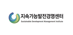 지속가능발전경영센터